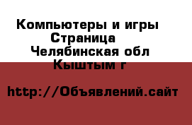  Компьютеры и игры - Страница 2 . Челябинская обл.,Кыштым г.